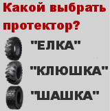 kakoj-vybrat-protektor